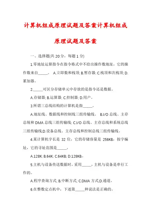 计算机组成原理试题及答案计算机组成原理试题及答案