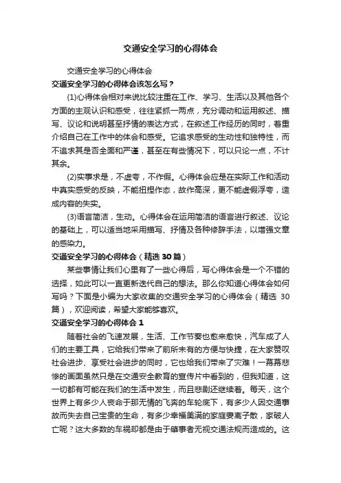 交通安全学习的心得体会（精选30篇）