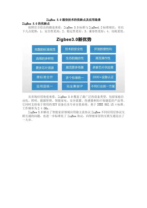 ZigBee 3.0通信技术的优缺点及应用场景