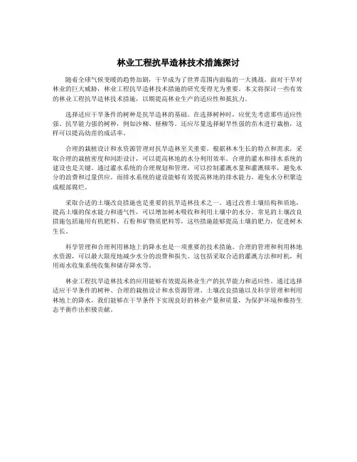 林业工程抗旱造林技术措施探讨