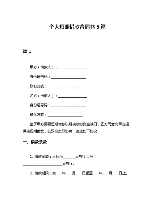 个人短期借款合同书5篇
