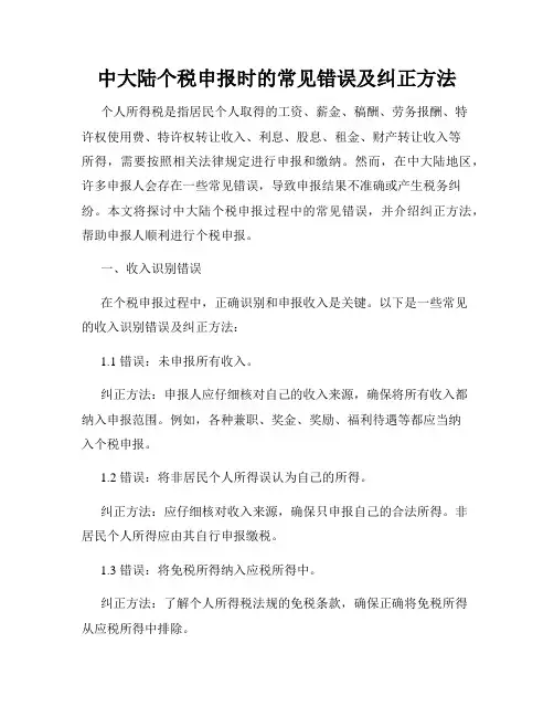中大陆个税申报时的常见错误及纠正方法