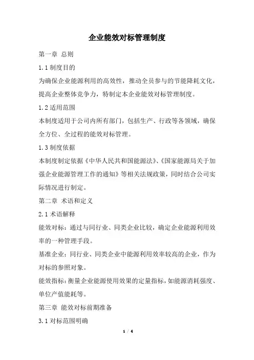 企业能效对标管理制度
