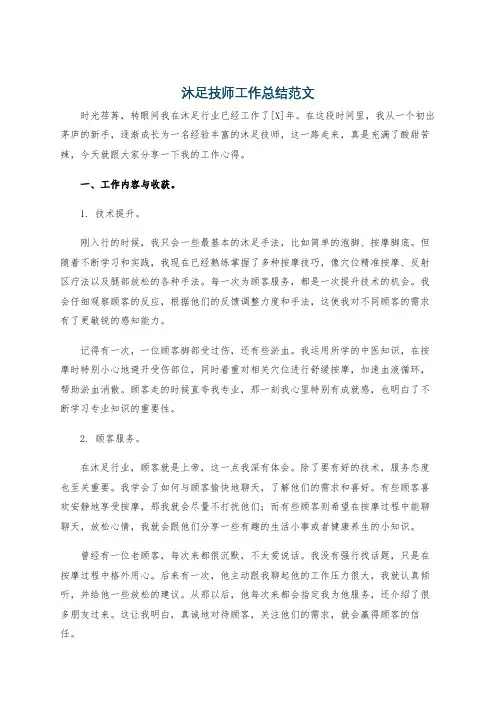 沐足技师工作总结范文
