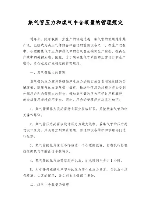 集气管压力和煤气中含氧量的管理规定