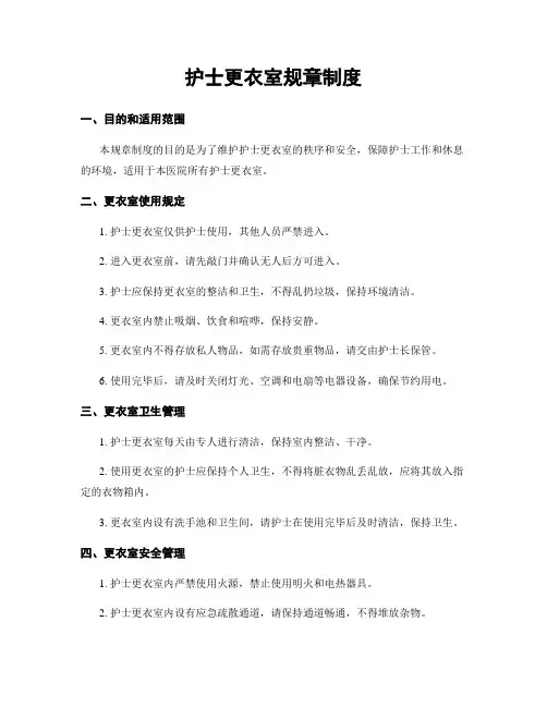 护士更衣室规章制度