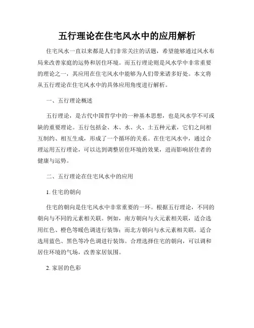 五行理论在住宅风水中的应用解析