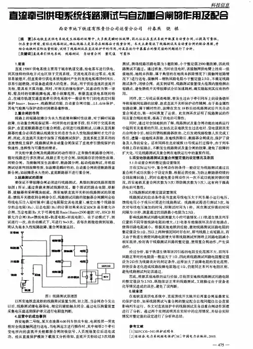 直流牵引供电系统线路测试与自动重合闸的作用及配合