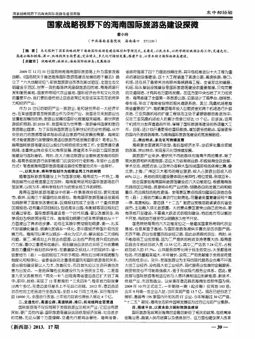 国家战略视野下的海南国际旅游岛建设探微