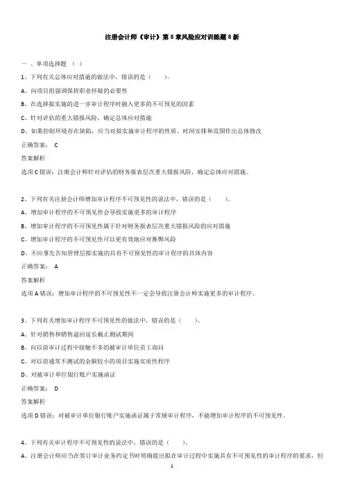注册会计师《审计》第8章风险应对训练题8新