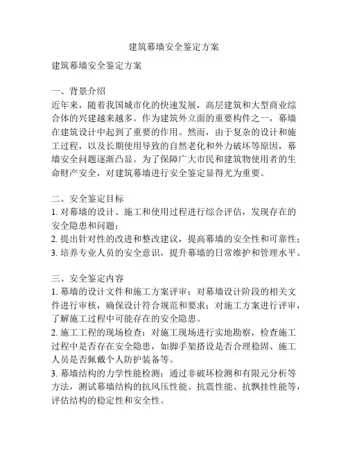 建筑幕墙安全鉴定方案