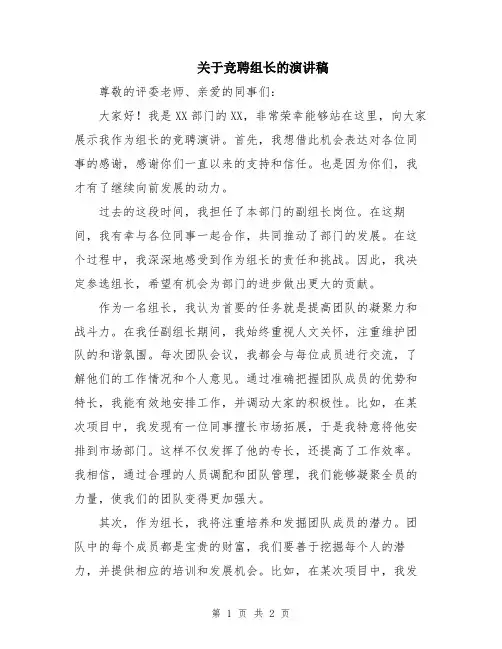 关于竞聘组长的演讲稿