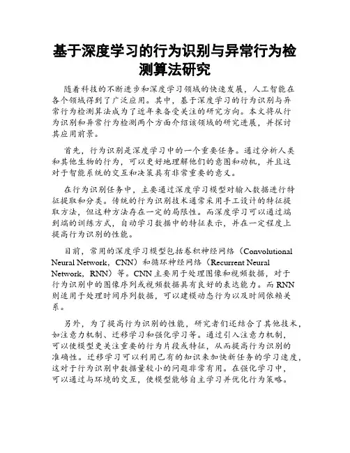 基于深度学习的行为识别与异常行为检测算法研究