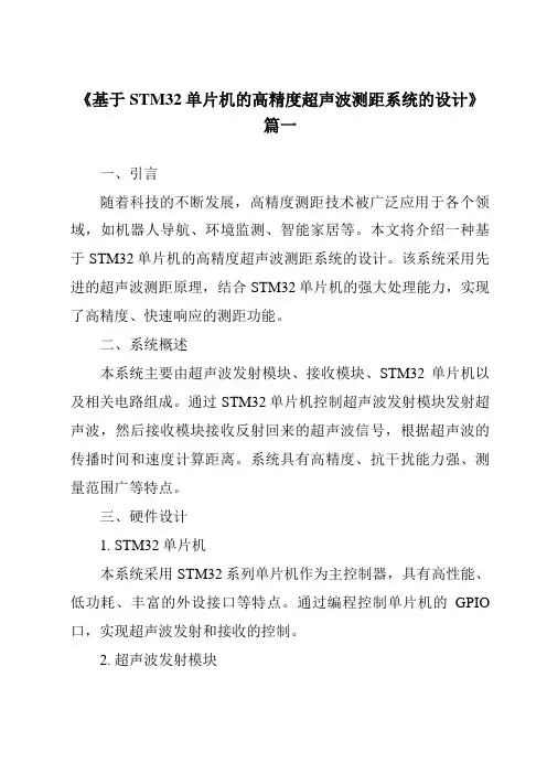 《2024年基于STM32单片机的高精度超声波测距系统的设计》范文