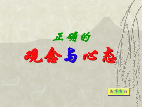 Amway正确的观念与心态