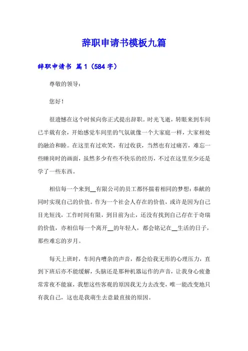 (word版)辞职申请书模板九篇
