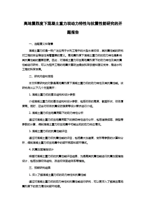 高地震烈度下混凝土重力坝动力特性与抗震性能研究的开题报告