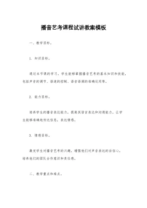 播音艺考课程试讲教案模板