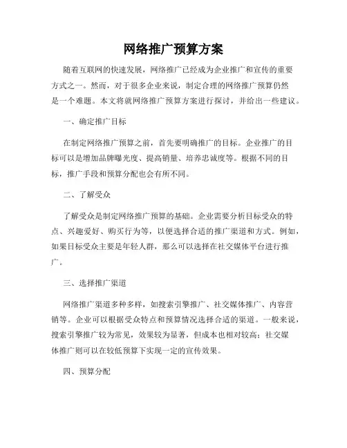 网络推广预算方案