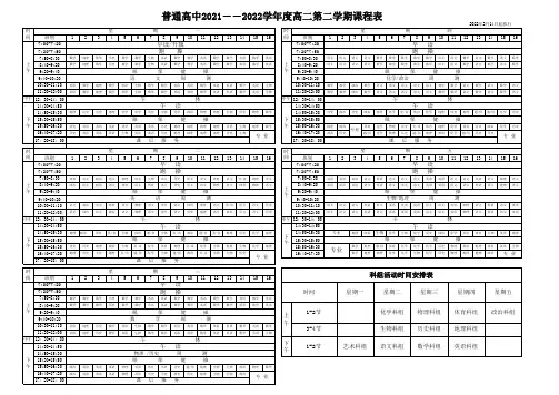 普通高中2021-2022学年度高二第二学期课程表