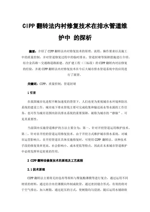 CIPP翻转法内衬修复技术在排水管道维护中的探析