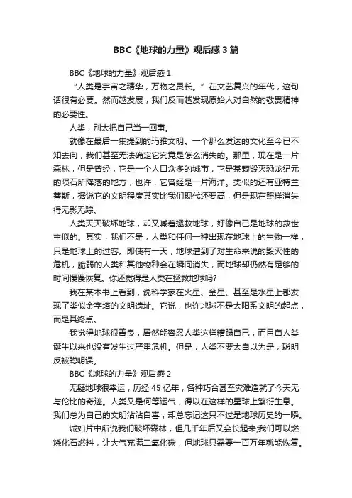 BBC《地球的力量》观后感3篇