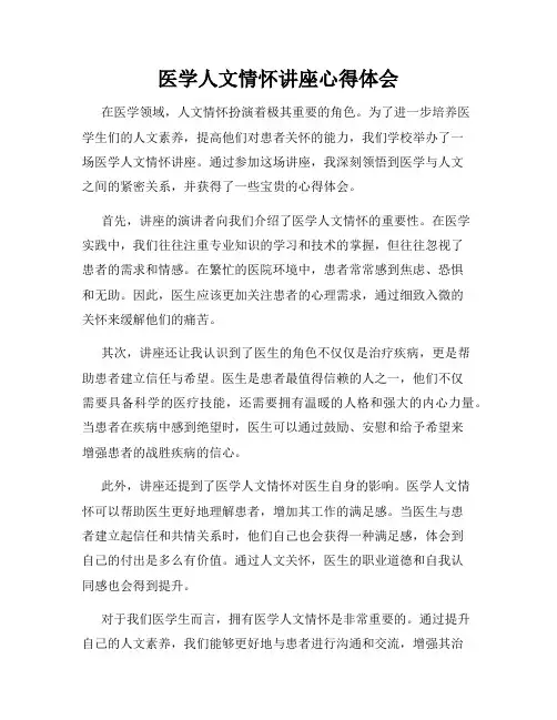 医学人文情怀讲座心得体会