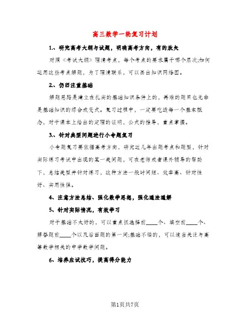 高三数学一轮复习计划（三篇）