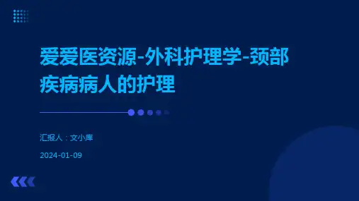 爱爱医资源-外科护理学-颈部疾病病人的护理