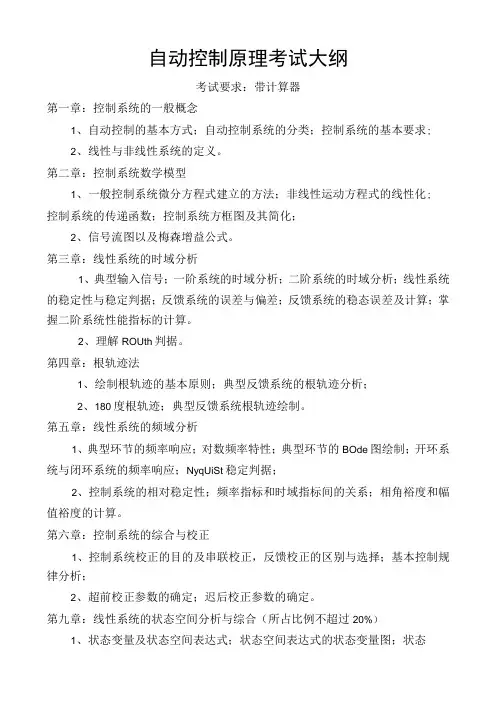 自动控制原理考试大纲