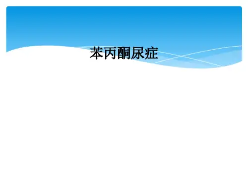 苯丙酮尿症