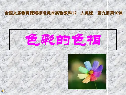 五年级美术色彩的色相 (1)优秀课件