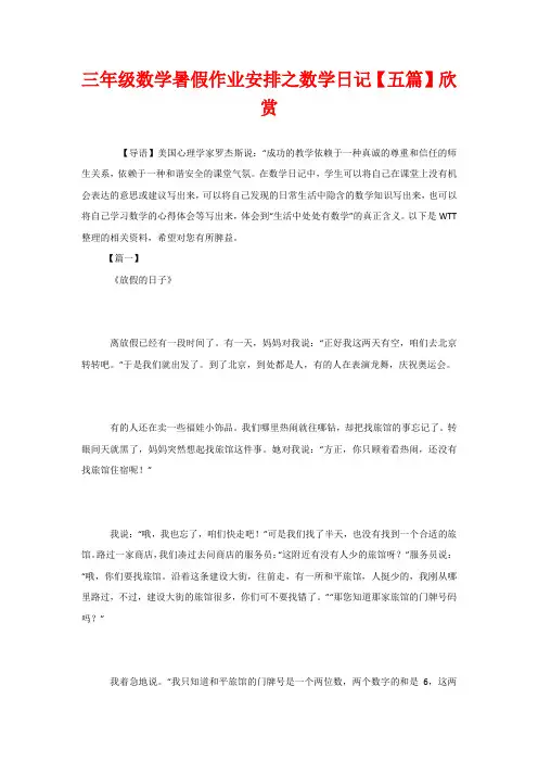 三年级数学暑假作业安排之数学日记【五篇】欣赏