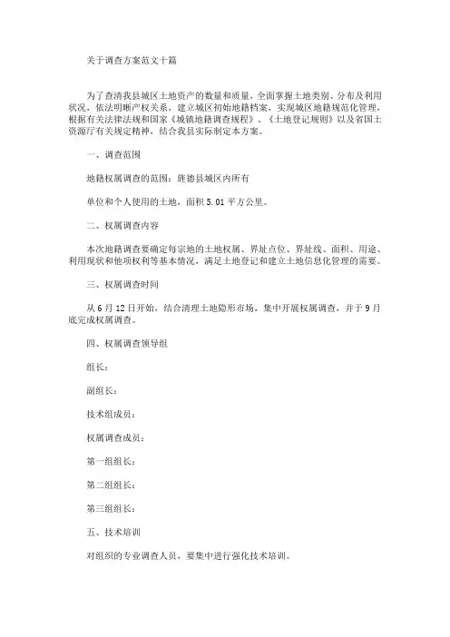 关于调查方案范文十篇(最新)