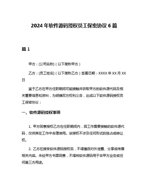 2024年软件源码授权员工保密协议6篇