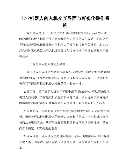 工业机器人的人机交互界面与可视化操作系统