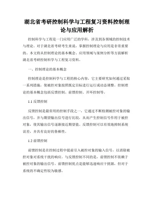 湖北省考研控制科学与工程复习资料控制理论与应用解析