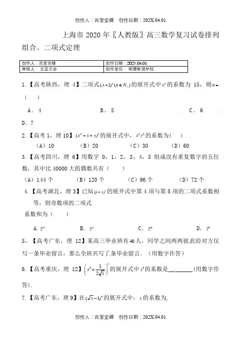 上海市2020〖人教版〗高三数学复习试卷排列组合、二项式定理