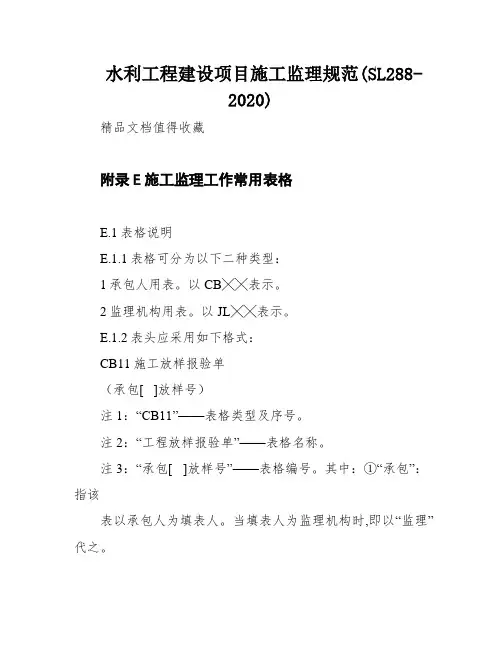 水利工程建设项目施工监理规范(SL288-2020)