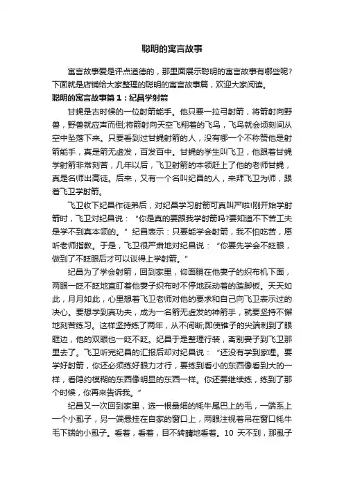 聪明的寓言故事