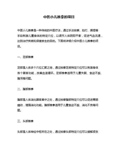 中医小儿推拿的项目