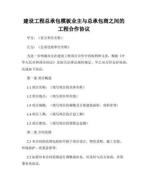 建设工程总承包模板业主与总承包商之间的工程合作协议