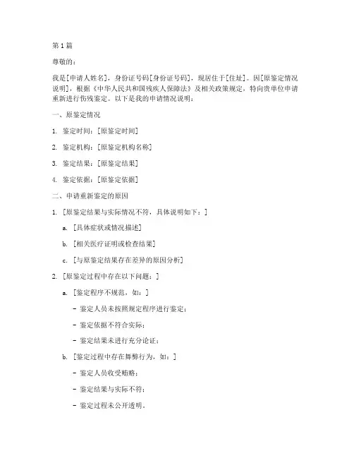 伤残从新签定申请书模板(3篇)