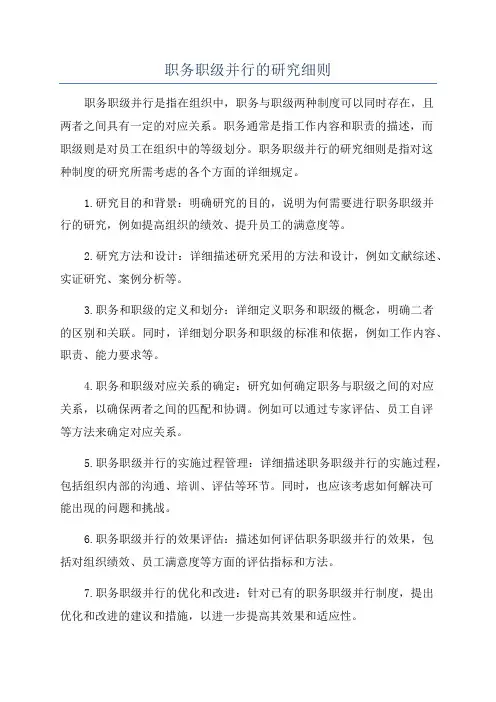 职务职级并行的研究细则