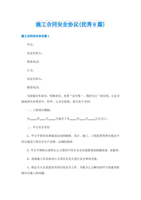 施工合同安全协议(优秀6篇)