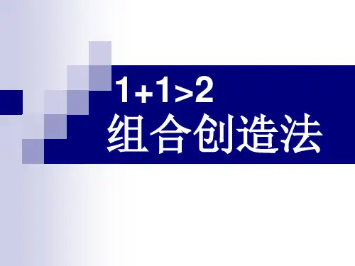 组合创造法 讲课用