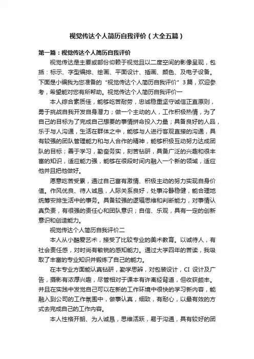 视觉传达个人简历自我评价（大全五篇）