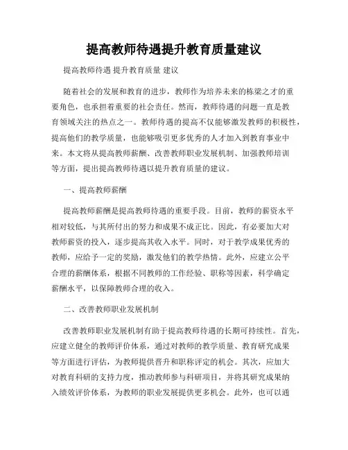提高教师待遇提升教育质量建议