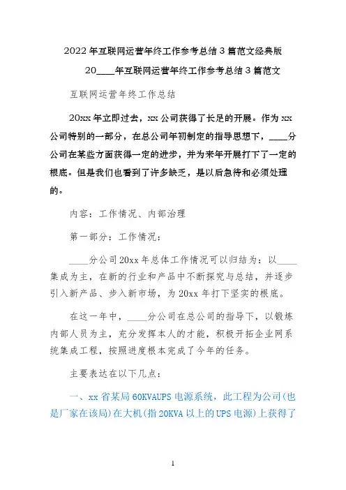 互联网运营年终工作参考总结3篇范文经典版