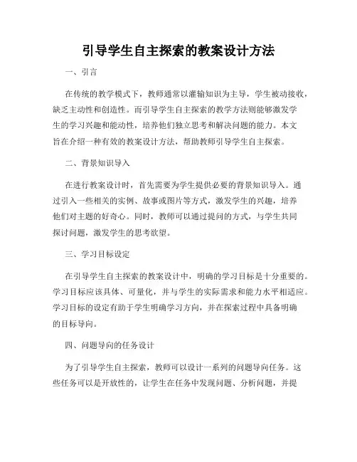 引导学生自主探索的教案设计方法
